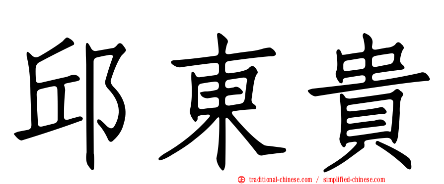 邱東貴