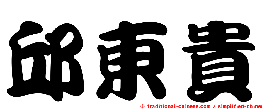 邱東貴
