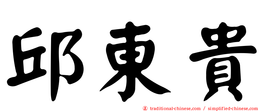 邱東貴