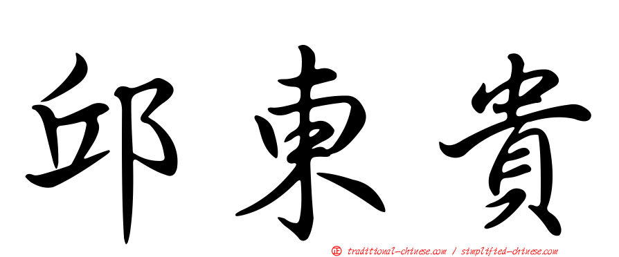 邱東貴
