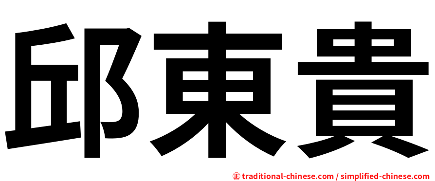 邱東貴