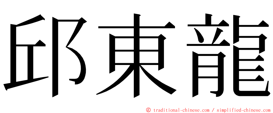 邱東龍 ming font