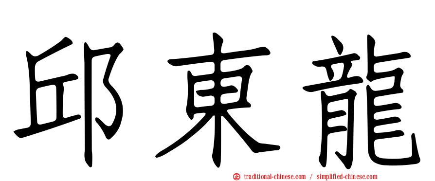 邱東龍