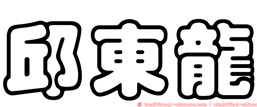 邱東龍