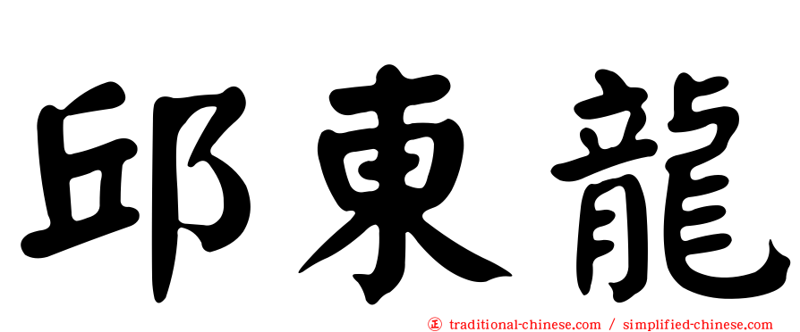 邱東龍