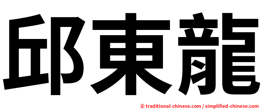 邱東龍