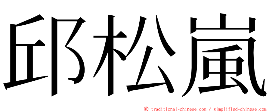 邱松嵐 ming font