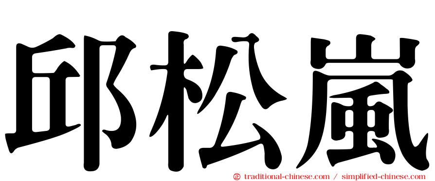 邱松嵐