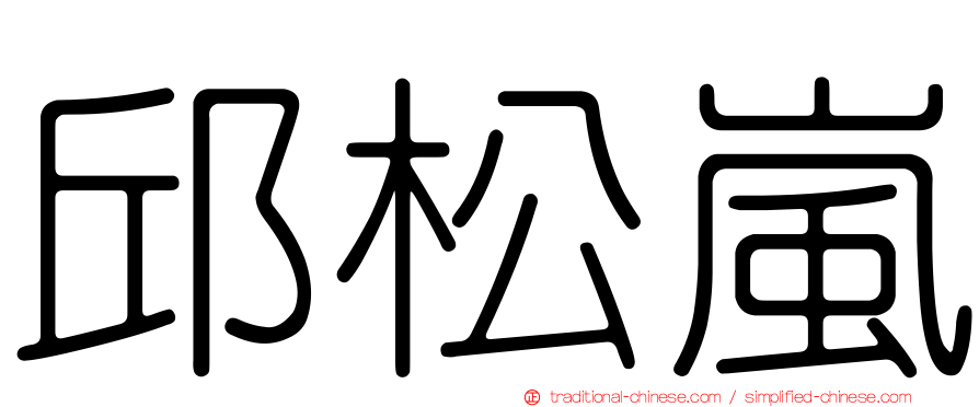 邱松嵐