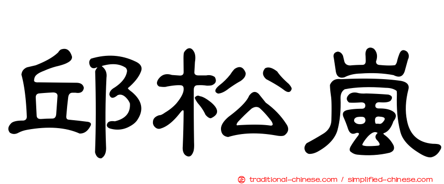 邱松嵐
