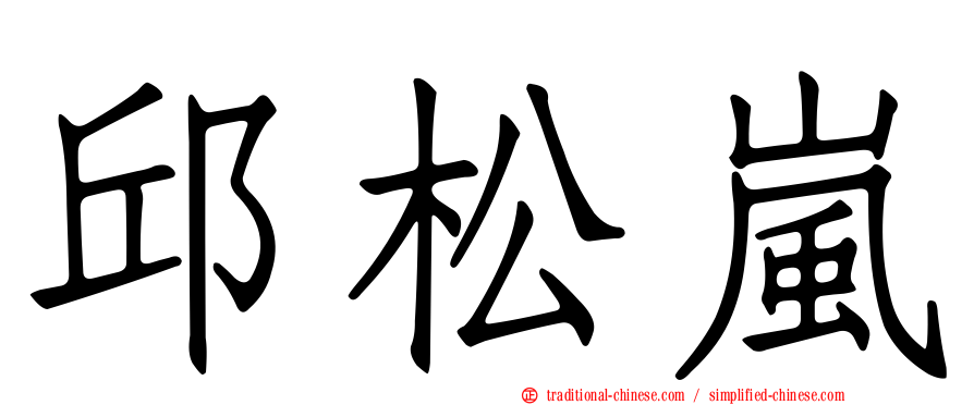 邱松嵐