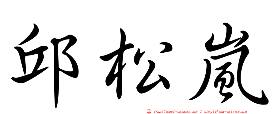 邱松嵐