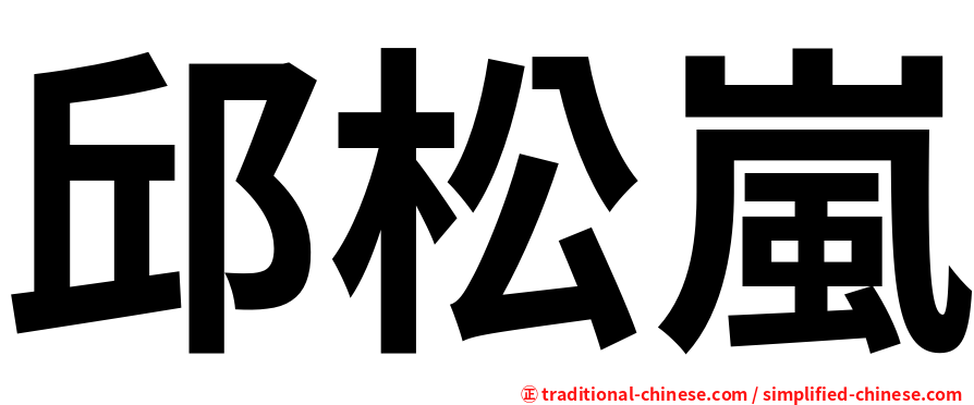 邱松嵐