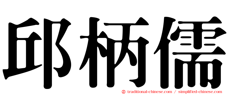 邱柄儒