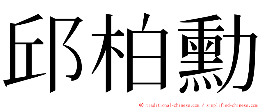 邱柏勳 ming font