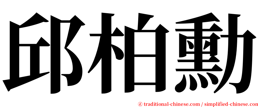 邱柏勳 serif font
