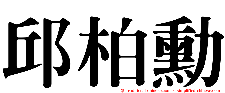 邱柏勳