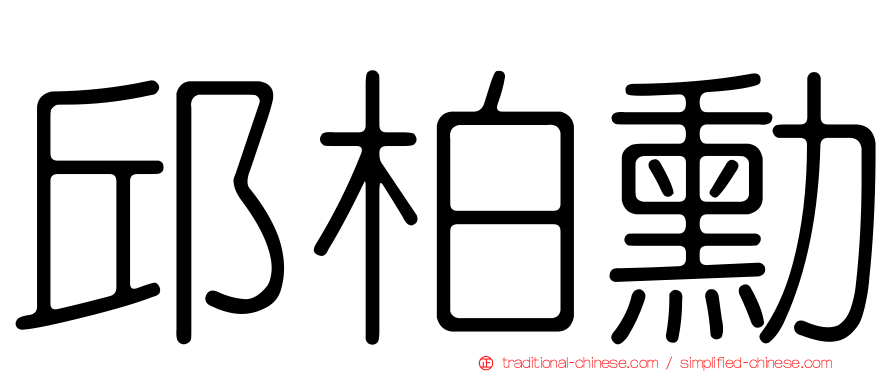 邱柏勳