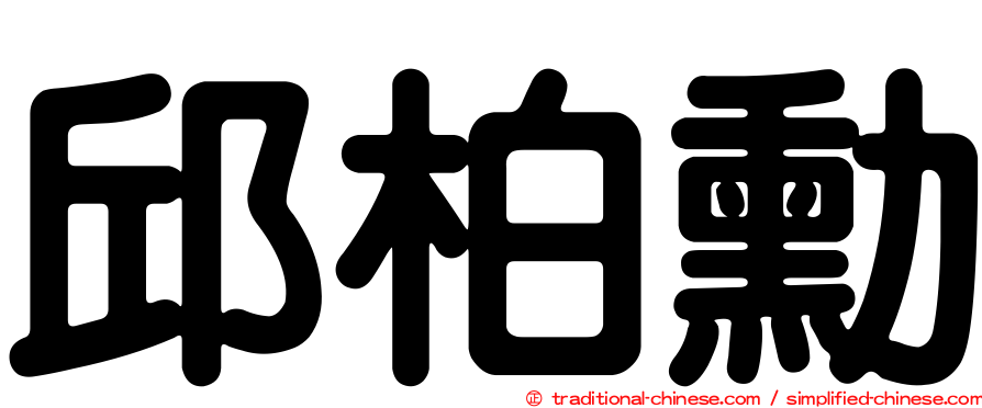 邱柏勳