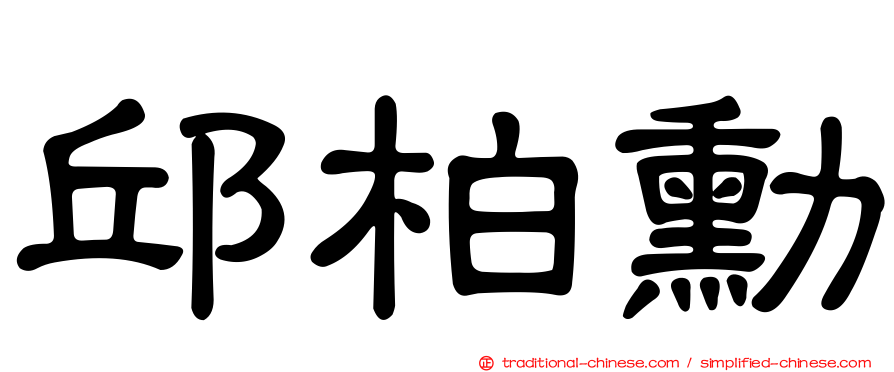 邱柏勳