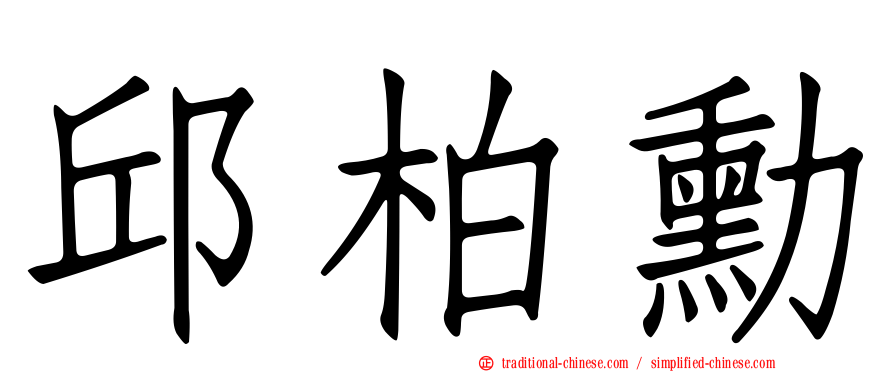邱柏勳