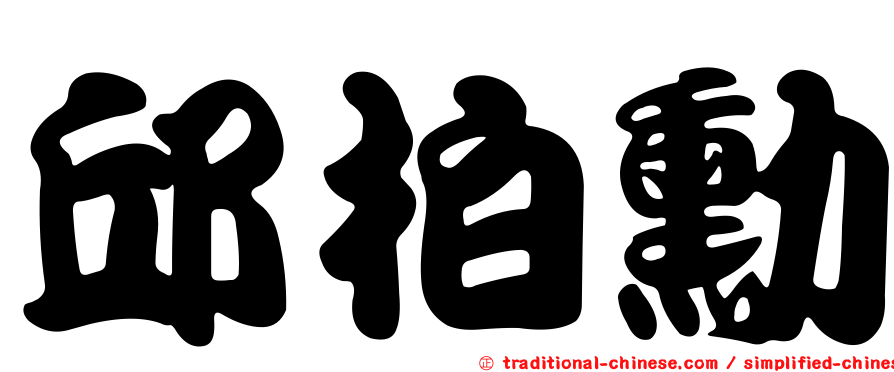 邱柏勳