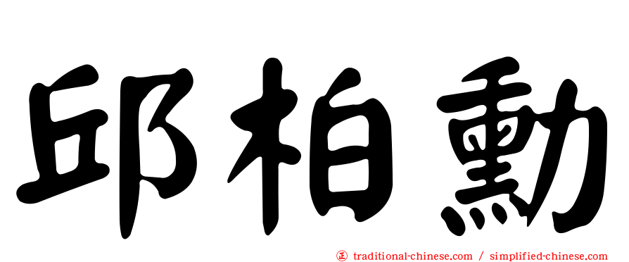 邱柏勳