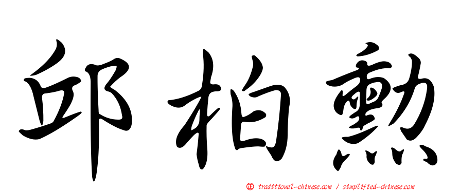 邱柏勳