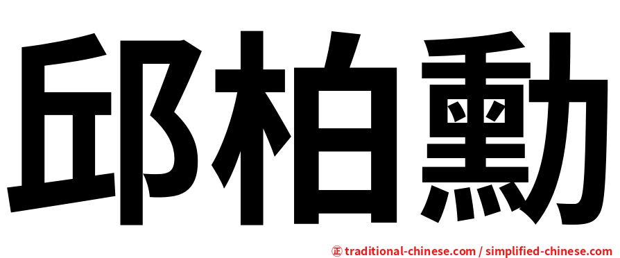 邱柏勳