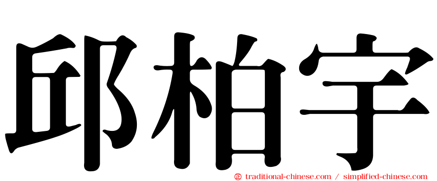 邱柏宇