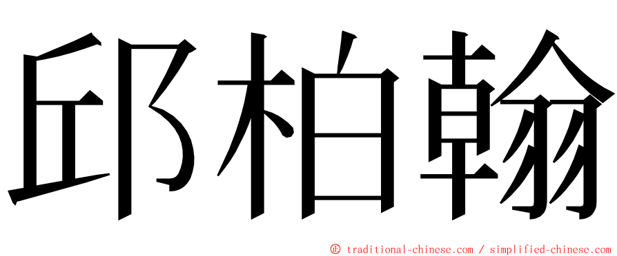 邱柏翰 ming font