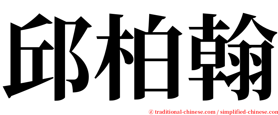 邱柏翰 serif font