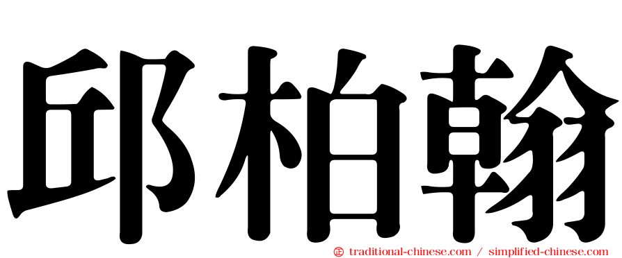 邱柏翰