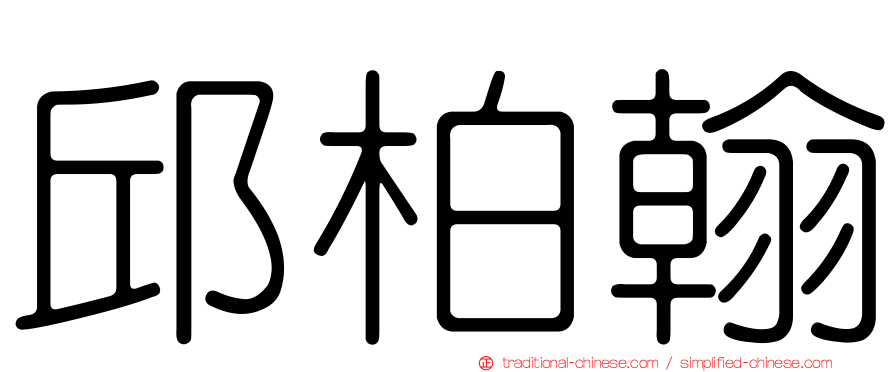 邱柏翰