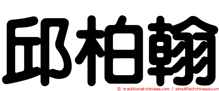 邱柏翰