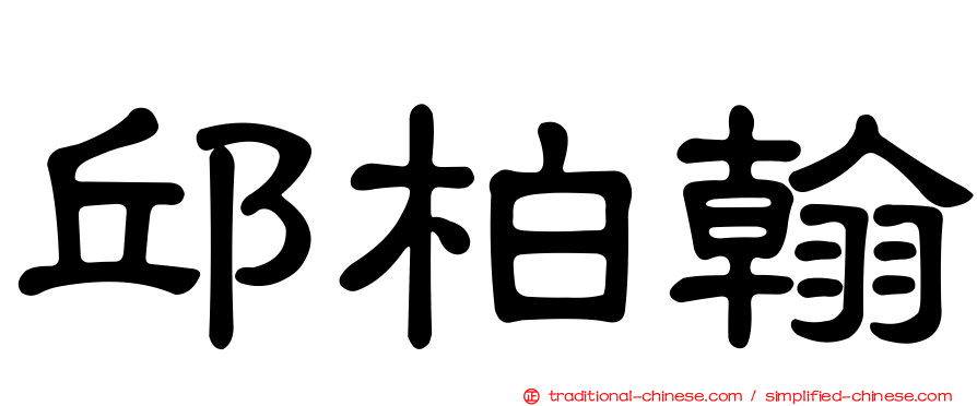 邱柏翰