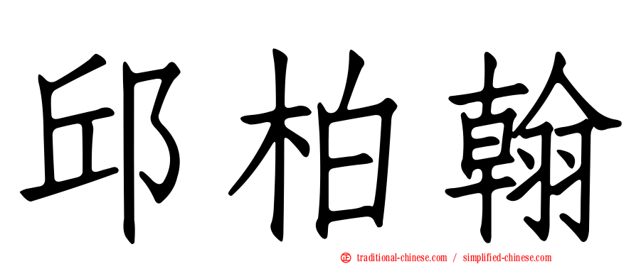 邱柏翰