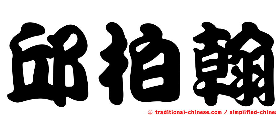 邱柏翰