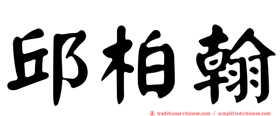 邱柏翰