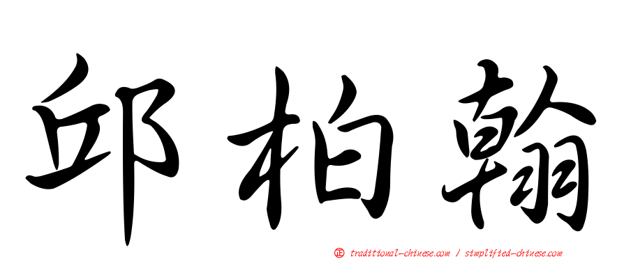 邱柏翰