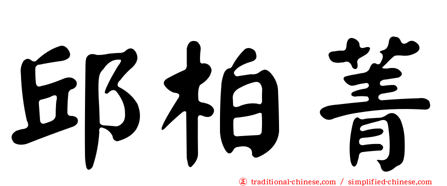 邱柏菁