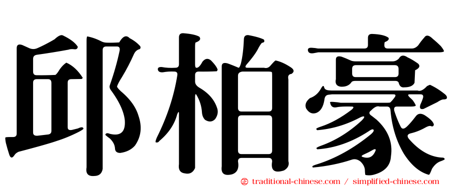 邱柏豪