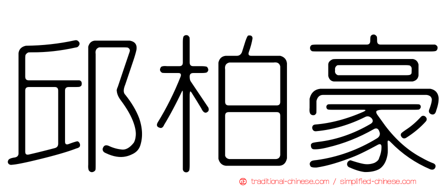 邱柏豪