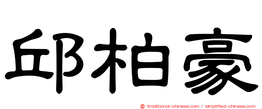 邱柏豪
