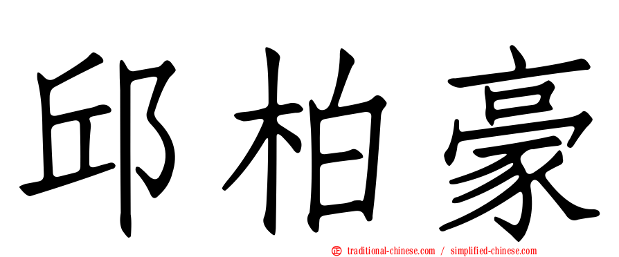 邱柏豪