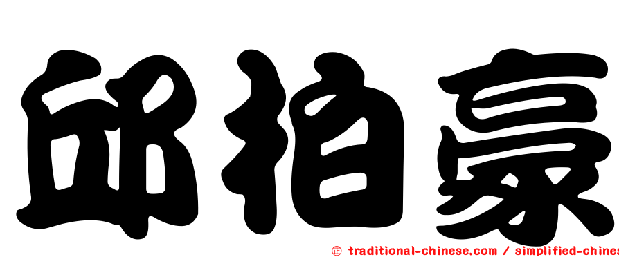 邱柏豪