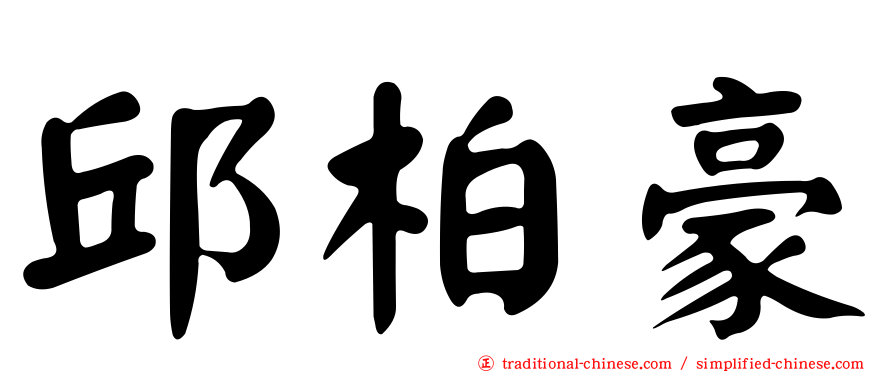 邱柏豪