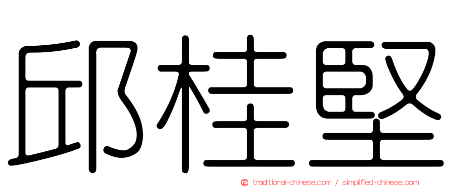 邱桂堅