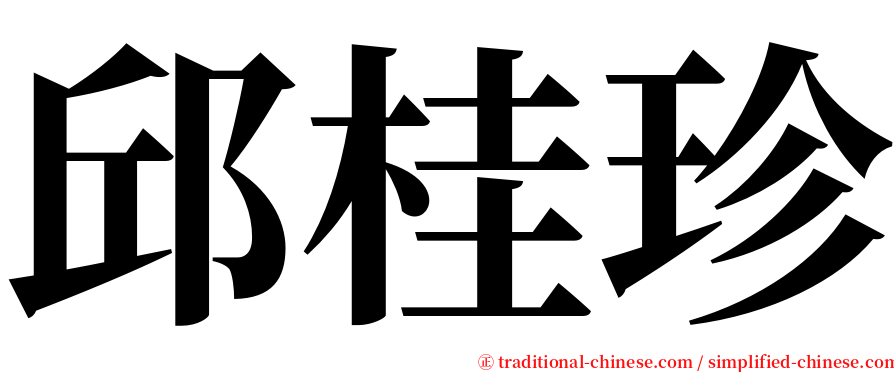 邱桂珍 serif font