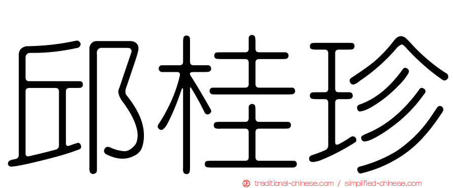 邱桂珍